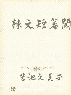 辣文短篇阅读封面