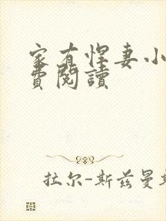 家有悍妻小说免费阅读