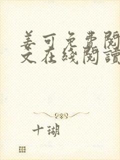 姜可免费阅读全文在线阅读无弹窗