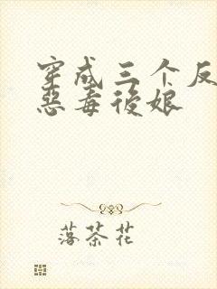 穿成三个反派的恶毒后娘