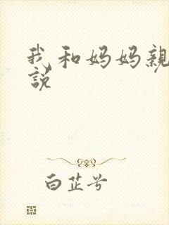 我和妈妈亲热小说