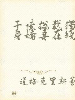 千亿总裁独宠替身娇妻在线