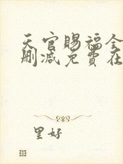 天官赐福全文无删减免费在线阅读