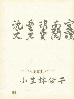 沈爱玥南宫瑾全文免费阅读最新章节