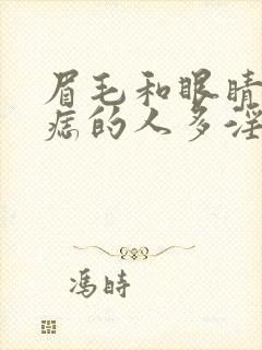 眉毛和眼睛间有痣的人多淫