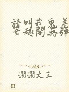 请叫我鬼差大人笔趣阁无弹窗封面