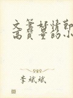 文笔好情节好的高质量的小说推荐