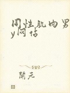 同性肌肉男gay网站