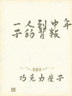 一人到中年:妻子的背叛