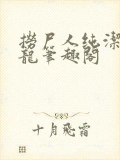 捞尸人纯洁的小龙笔趣阁