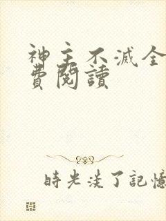 神主不灭全文免费阅读