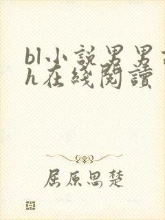 bl小说男男高h在线阅读