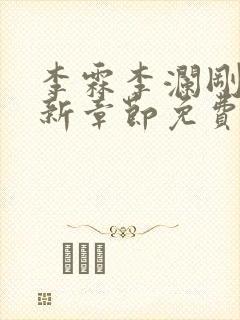 李霖李澜刚刚更新章节免费阅读全文