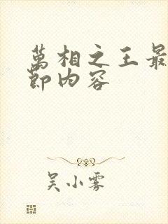 万相之王最新章节内容