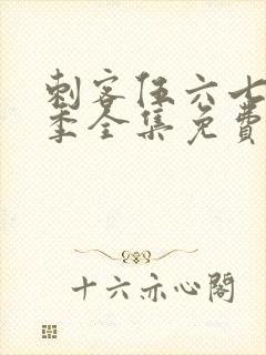 刺客伍六七第四季全集免费观看封面