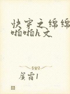 快穿之绵绵的h啪啪h文