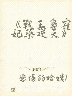 《战王枭宠:医妃药逆天》