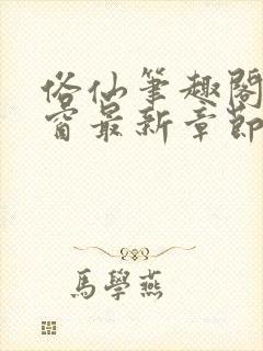 俗仙笔趣阁无弹窗最新章节