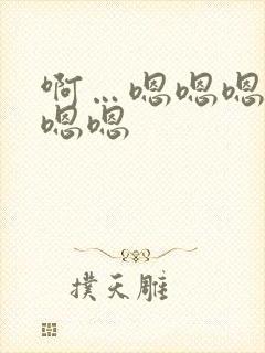 啊…嗯嗯嗯嗯嗯嗯嗯