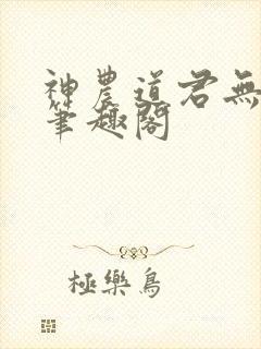 神农道君无错版笔趣阁