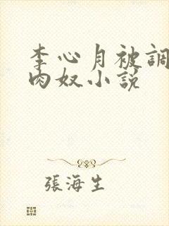李心月被调教成肉奴小说