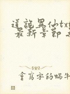 道诡异仙txt 最新章节 无弹窗封面