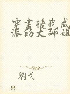 穿书后我成了反派的大师姐