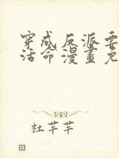 穿成反派要如何活命漫画免费观看