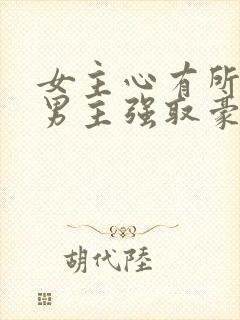 女主心有所属,男主强取豪夺古言