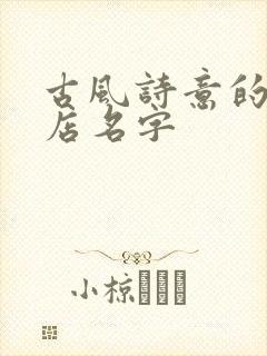 古风诗意的甜品店名字