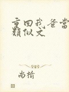 重回我爸当校草类似文