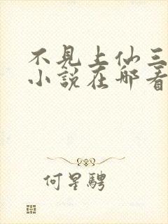 不见上仙三百年小说在哪看封面