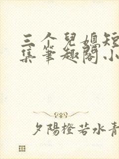 三个儿媳短篇合集笔趣阁小说