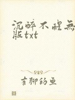 沉醉不醒无删减版txt