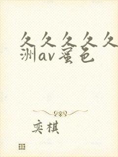 久久久久久久亚洲av蜜色