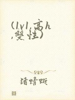 (1v1,高h,双性)