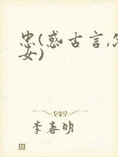 忠(惑古言,父女)