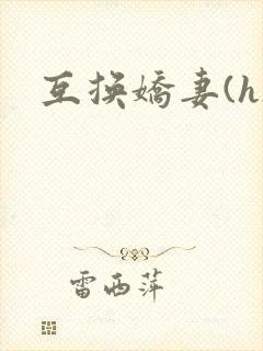 互换娇妻(h)
