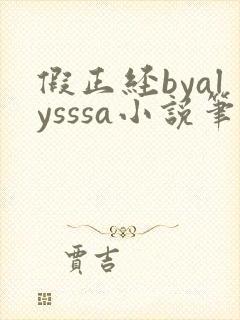 假正经byalysssa小说笔趣阁最新章节列