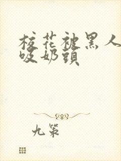 校花被黑人使劲吸奶头