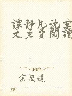 谭静凡沈宴西全文免费阅读最新章节封面