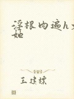 淫根肉遍h文扶她