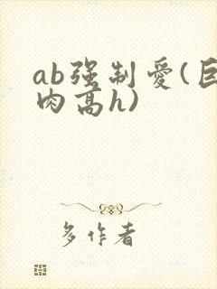 ab强制爱(巨肉高h)