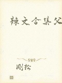 辣文合集父女