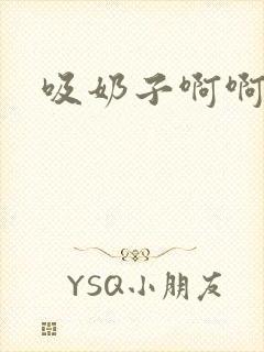 吸奶子啊啊啊啊