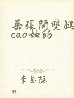 岳张开双腿让我cao她的