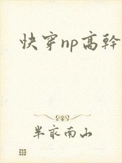 快穿np高干文