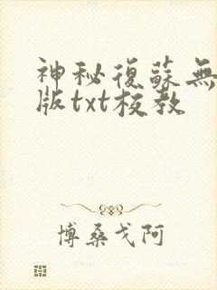 神秘复苏无删减版txt校教封面