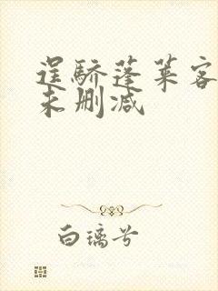 逞骄蓬莱客全文未删减