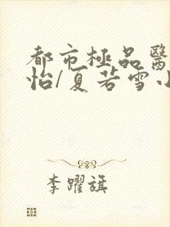 都市极品医神孙怡/夏若雪小说的免费阅读封面